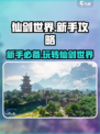 仙剑世界新手攻略分享介绍