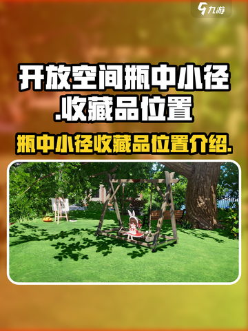 开放空间瓶中小径收藏品位置一览介绍截图1