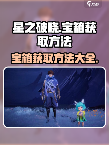 星之破晓宝箱怎么获得介绍截图1