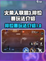 火柴人联盟3排位赛怎么玩介绍