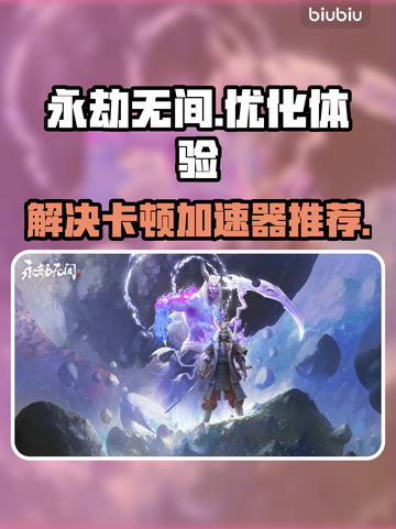 永劫无间卡顿？用这个加速器🔥瞬间流畅！截图1
