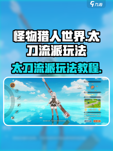 狩猎时刻太刀流派怎么玩介绍截图1