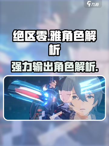 绝区零雅厉害吗介绍截图1