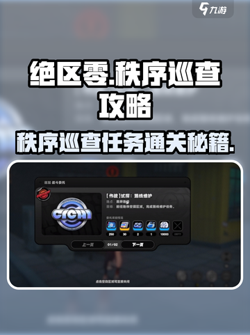 绝区零🔥秩序巡查通关攻略来啦！快收藏✔截图1