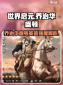 《世界启元》乔治华盛顿英雄强度爆表💥