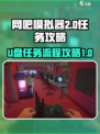 网吧模拟器2,U盘任务全流程攻略💥