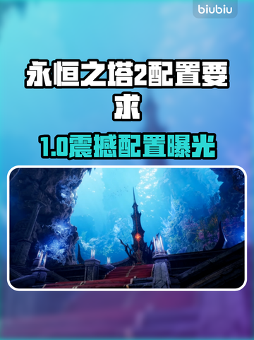 🎮《永恒之塔2》配置要求曝光！性能党速看🔥截图1
