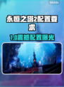 🎮《永恒之塔2》配置要求曝光！性能党速看🔥