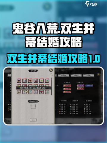 鬼谷八荒双生并蒂结婚攻略介绍截图1