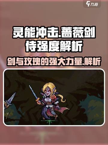 灵能冲击蔷薇剑侍强度爆表🔥快来看看她的厉害！截图1