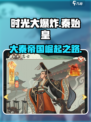 时光大爆炸秦始皇介绍介绍