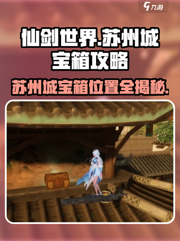 仙剑世界💥苏州城宝箱位置大揭秘！🔥截图1