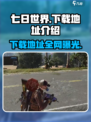 七日世界安卓版在哪下载介绍