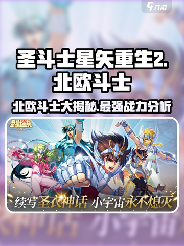 圣斗士星矢重生💥北欧斗士全揭秘🔥截图1