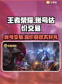 王者荣耀账号V7出售🔥快来估价你的账号价值！🎮