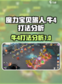 魔力宝贝旅人牛4怎么打介绍