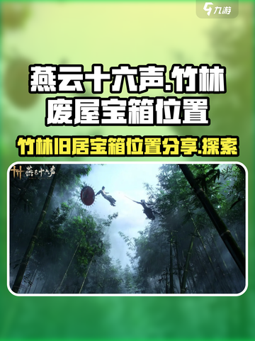 燕云十六声竹林废屋宝箱位置分享介绍截图1