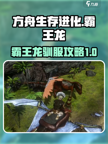 方舟终极移动版霸王龙驯服攻略介绍截图1