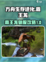 方舟终极移动版霸王龙驯服攻略介绍