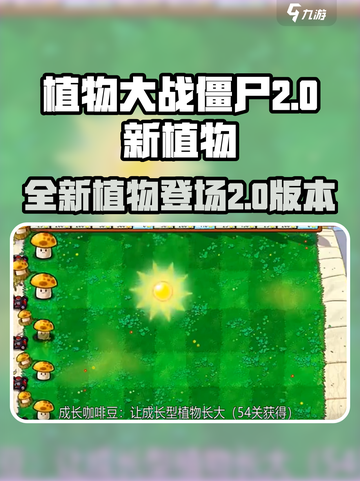 植物大战僵尸2.0🔥新植物大揭秘！🎯截图1