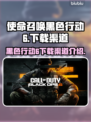 🔥使命召唤黑色行动6下载渠道大揭秘✅