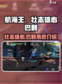 航海王壮志雄心巴利是谁介绍