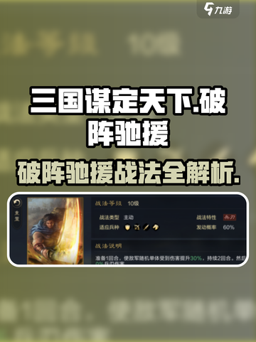 三国谋定天下💥破阵驰援战法全解析！🎮截图1