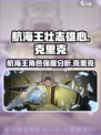 航海王壮志雄心克里克怎么样介绍