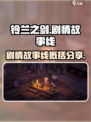 铃兰之剑🔥剧情揭秘！故事线全面概括⚡