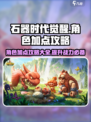 石器时代觉醒人物加点怎么加介绍