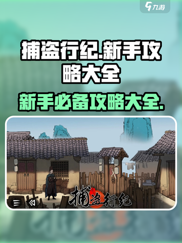捕盗行纪攻略介绍截图1