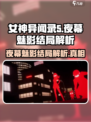 女神异闻录夜幕魅影结局解析介绍