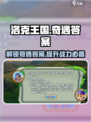洛克王国手游答题大全介绍