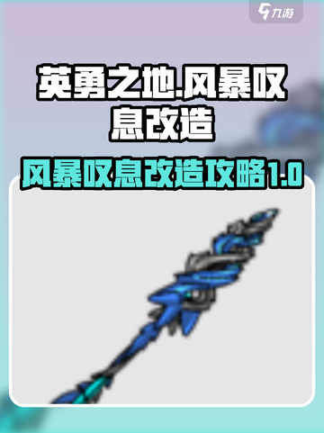 英勇之地风暴叹息改造攻略介绍截图1