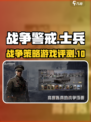 战争警戒好玩吗介绍