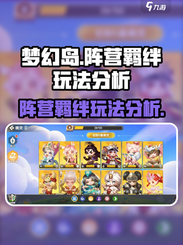 遇见梦幻岛阵营羁绊怎么玩介绍截图1