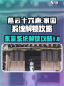 燕云十六声家园怎么解锁介绍