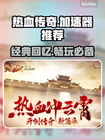 热血传奇🔥加速器推荐，玩家必备神器⚡截图1