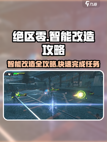 绝区零智能改造🔥超详细攻略来啦！快人一步完成任务👇截图1