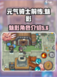 元气骑士前传魅影是什么介绍
