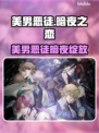 🖤美男恶徒暗夜绽放！邪恶之恋全解析🎮