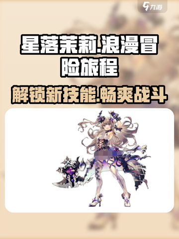 星落茉莉🔥超燃游戏体验，剧情内容大揭秘！截图1