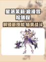 星落茉莉🔥超燃游戏体验，剧情内容大揭秘！
