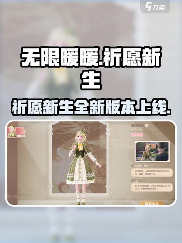 无限暖暖祈愿新生介绍介绍截图1