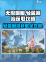 无限暖暖轻盈泡泡怎么获取介绍
