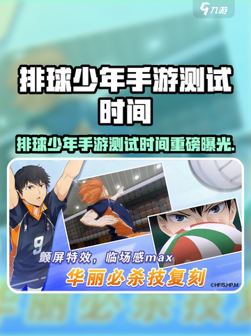 💥排球少年手游测试时间曝光！🎮🔥截图1