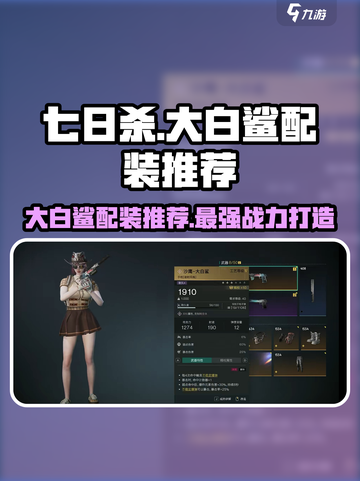 七日世界大白鲨配装推荐介绍截图1