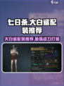 七日世界大白鲨配装推荐介绍