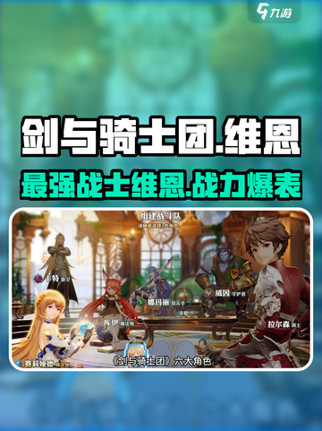 剑与骑士团🔥维恩超强介绍来啦！💥截图1