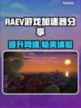 RAEV游戏加速器大揭秘！玩游戏再也不卡顿啦🎉